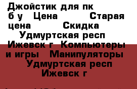 Джойстик для пк logitech б.у › Цена ­ 700 › Старая цена ­ 700 › Скидка ­ 10 - Удмуртская респ., Ижевск г. Компьютеры и игры » Манипуляторы   . Удмуртская респ.,Ижевск г.